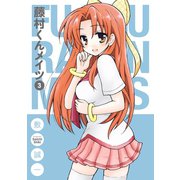 藤村くんメイツ3巻（スクウェア･エニックス） [電子書籍]