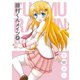 藤村くんメイツ4巻（スクウェア･エニックス） [電子書籍]