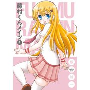 藤村くんメイツ4巻（スクウェア･エニックス） [電子書籍]