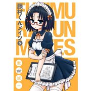 藤村くんメイツ5巻（スクウェア･エニックス） [電子書籍]