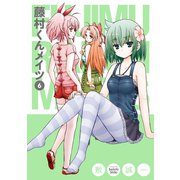 藤村くんメイツ6巻（スクウェア･エニックス） [電子書籍]