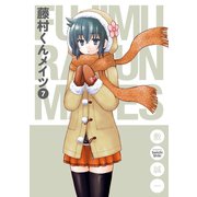 藤村くんメイツ7巻（スクウェア･エニックス） [電子書籍]