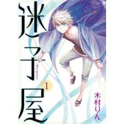 迷子屋1巻（スクウェア･エニックス） [電子書籍]