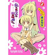 私のおウチはHON屋さん8巻（スクウェア･エニックス） [電子書籍]