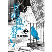 鳥籠ノ番2巻（スクウェア･エニックス） [電子書籍]