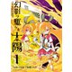 幻影ヲ駆ケル太陽1巻（スクウェア･エニックス） [電子書籍]