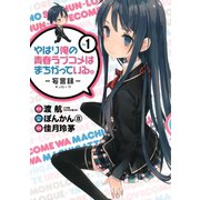やはり俺の青春ラブコメはまちがっている。-妄言録-1巻（スクウェア･エニックス） [電子書籍]