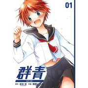 群青1巻（スクウェア･エニックス） [電子書籍]