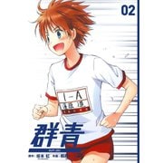 群青2巻（スクウェア･エニックス） [電子書籍]