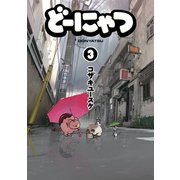 どーにゃつ3巻（スクウェア･エニックス） [電子書籍]