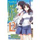 とある魔術の禁書目録12巻（スクウェア･エニックス） [電子書籍]