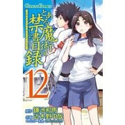 とある魔術の禁書目録12巻（スクウェア･エニックス） [電子書籍]