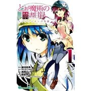 とある魔術の禁書目録 エンデュミオンの奇蹟1巻（スクウェア･エニックス） [電子書籍]