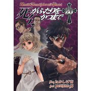 死がふたりを分かつまで20巻（スクウェア･エニックス） [電子書籍]