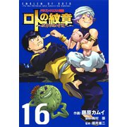 ドラゴンクエスト列伝 ロトの紋章～紋章を継ぐ者達へ～16巻（スクウェア･エニックス） [電子書籍]