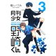 月刊少女野崎くん3巻（スクウェア･エニックス） [電子書籍]