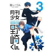月刊少女野崎くん3巻（スクウェア･エニックス） [電子書籍]