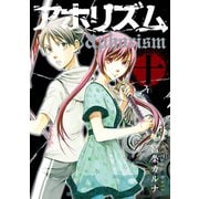 アホリズムaphorism 十巻（スクウェア･エニックス） [電子書籍]