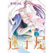 迷子屋2巻（スクウェア･エニックス） [電子書籍]