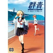 群青3巻（スクウェア･エニックス） [電子書籍]