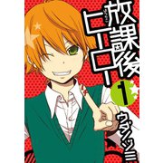放課後ヒーロー1巻（スクウェア･エニックス） [電子書籍]