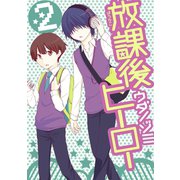 放課後ヒーロー2巻（スクウェア･エニックス） [電子書籍]