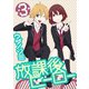 放課後ヒーロー3巻（スクウェア･エニックス） [電子書籍]