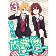 放課後ヒーロー3巻（スクウェア･エニックス） [電子書籍]