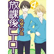 放課後ヒーロー4巻（スクウェア･エニックス） [電子書籍]