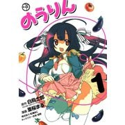 のうりん1巻（スクウェア･エニックス） [電子書籍]