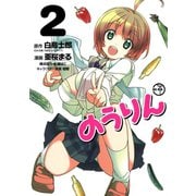 のうりん2巻（スクウェア･エニックス） [電子書籍]