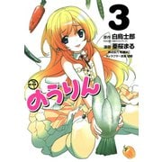 のうりん3巻（スクウェア･エニックス） [電子書籍]