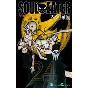 ソウルイーター24巻（スクウェア･エニックス） [電子書籍]
