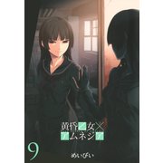 黄昏乙女×アムネジア9巻（スクウェア･エニックス） [電子書籍]