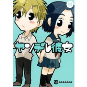ヤンデレ彼女11巻（スクウェア･エニックス） [電子書籍]