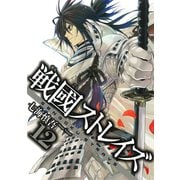 戦國ストレイズ12巻（スクウェア･エニックス） [電子書籍]