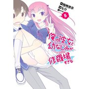 俺の彼女と幼なじみが修羅場すぎる5巻（スクウェア･エニックス） [電子書籍]