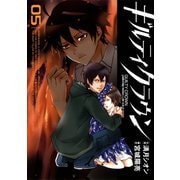 ギルティクラウン5巻（スクウェア･エニックス） [電子書籍]