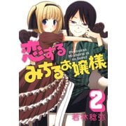 恋するみちるお嬢様2巻（スクウェア･エニックス） [電子書籍]