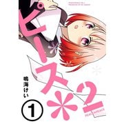 ピース*2 (1)（スクウェア･エニックス） [電子書籍]
