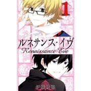 ルネサンス・イヴ1巻（スクウェア･エニックス） [電子書籍]