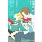 君と僕。 13巻（スクウェア･エニックス） [電子書籍]