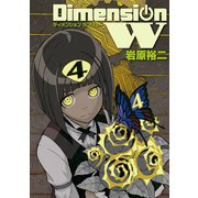 ディメンション W4巻（スクウェア･エニックス） [電子書籍]