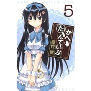 かへたんていぶ5巻（スクウェア･エニックス） [電子書籍]