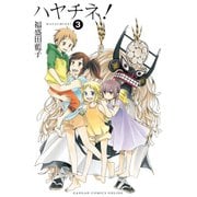 ハヤチネ！3巻（スクウェア･エニックス） [電子書籍]