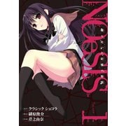 NOeSIS 嘘を吐いた記憶の物語1巻（スクウェア･エニックス） [電子書籍]