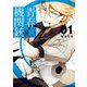 青春×機関銃1巻（スクウェア･エニックス） [電子書籍]