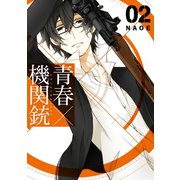 青春×機関銃2巻（スクウェア･エニックス） [電子書籍]