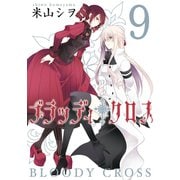 ブラッディ・クロス9巻（スクウェア･エニックス） [電子書籍]