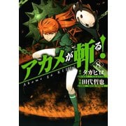 アカメが斬る！8巻（スクウェア･エニックス） [電子書籍]